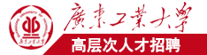 日逼AⅤ广东工业大学高层次人才招聘简章